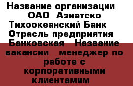  › Название организации ­ ОАО 'Азиатско-Тихоокеанский Банк'  › Отрасль предприятия ­ Банковская › Название вакансии ­ менеджер по работе с корпоративными клиентамим › Минимальный оклад ­ 25 000 › Максимальный оклад ­ 40 000 › Возраст от ­ 23 › Возраст до ­ 45 - Приморский край, Находка г. Работа » Вакансии   